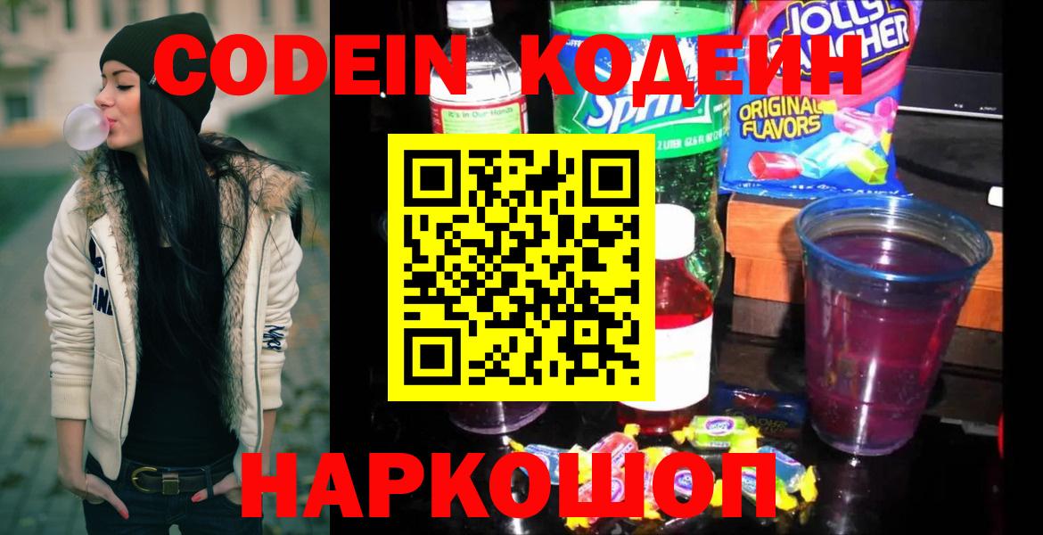 Кодеин Purple Drank  где купить наркоту  Елабуга  Вход с VPN  Кодеиновый сироп Lean напиток Lean (лин) 
